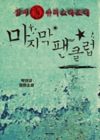 삼미 슈퍼스타즈의 마지막 팬클럽 (개정판)